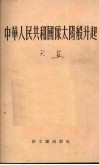 中华人民共和国像太阳般升起  诗集 封面