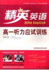 高一听力应试训练 电子书封面