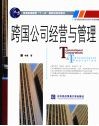 跨国公司经营与管理 封面