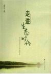 走进生态时代  贵阳市建设生态文明城市读本