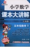 小学数学课本大讲解  五年级数学  （上册）  （江苏版）