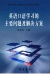 英语口语学习的主要问题及解决方案