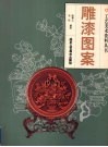 雕漆图案