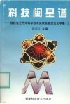 科技闽星谱  福建省王丹萍科学技术奖获奖者报告文学集  2