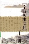 宁波历史文化二十六讲 电子书封面