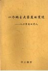 一个地主大家庭的变迁：八十年间四代人