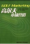 高尔夫市场营销