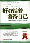 好好活着善待自己：调整心态放松心灵的生命感悟