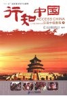 行知中国  三十集多媒体互动汉语中级教程  上