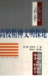 高校精神文明探论 封面