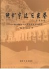 陕甘宁边区画卷：纪念陕甘宁边区政府成立70周年