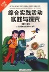 综合实践活动实践与探究（七年级  上册）  （修订版） 封面