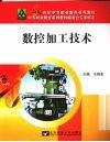 数控加工技术