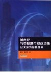 城市化与中心城市财政功能：以天津为例的研究