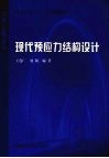 现代预应力结构设计