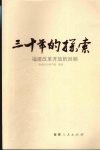 三十年的探索：福建改革开放的回顾