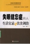 失眠健忘症病人生活宜忌与饮食调治 封面
