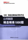 全国二级建造师执业资格考试公共科目精选精练1000题