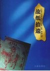 故纸拾遗  第三卷