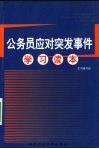 公务员应对突发事件学习读本