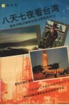 八天七夜看台湾  首批大陆记者赴台采访团团长手记