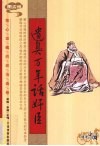 遗臭万年话奸臣  图文版