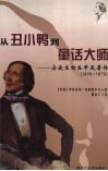 从丑小鸭到童话大师  安徒生的生平及著作  1805-1875