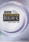 世界汽车技术发展跟踪研究：2008