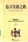 追寻美德之路  麦金太尔对现代西方伦理危机反思