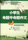 小学生命题半命题作文 封面