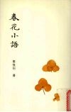 春花小语