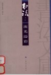 书法文库  流光溢彩 封面