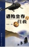 遇险生存与营救