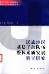 民族地区基层干部队伍整体素质发展调查研究