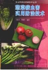 蔬菜病虫害实用防治技术