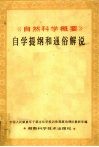 《自然科学概要》自学提纲和通俗解说