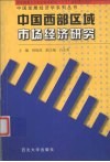 中国西部区域市场经济研究 封面