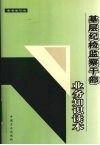 基层纪检监察干部业务知识读本