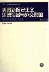 美国新保守主义：思想沿革与外交影响