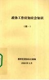 政协工作应知应会知识  续一