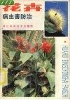 花卉病虫害防治