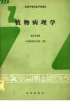 植物病理学