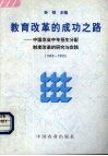 教育改革的成功之路  中国农业中专招生分配制度改革的研究与实践  1983-1995