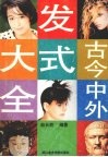 古今中外发式大全