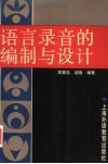语言录音的编制与设计 封面
