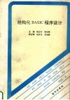 结构化BASIC程序设计 封面