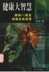 健康大智慧 健商HQ康复保健自我管理 封面