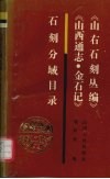 《山右石刻丛编》《山西通志·金石记》石刻分域目录