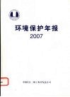 环境保护年报  2007 封面