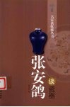 张安鸽谈瓷器